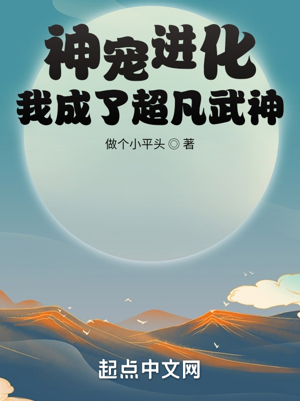 神宠进化，我成了超凡武神