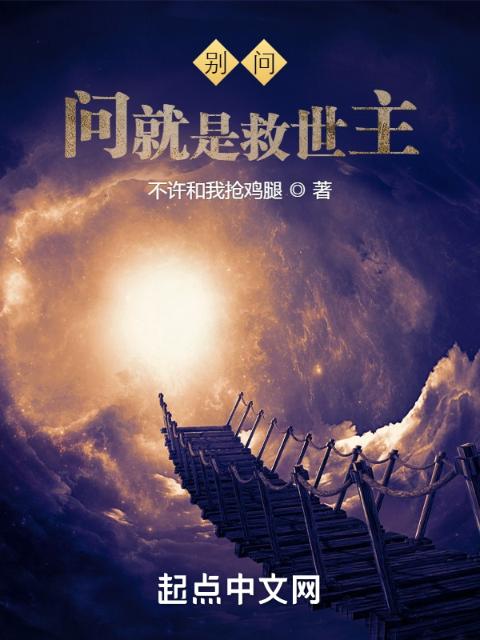 别问，问就是救世主