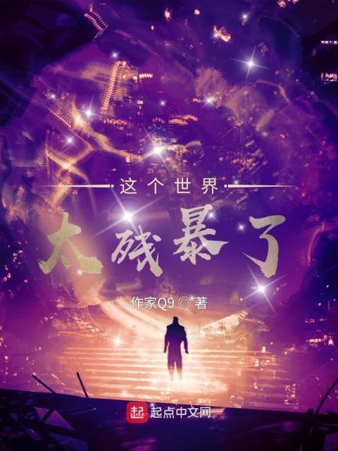 这个世界太残暴了