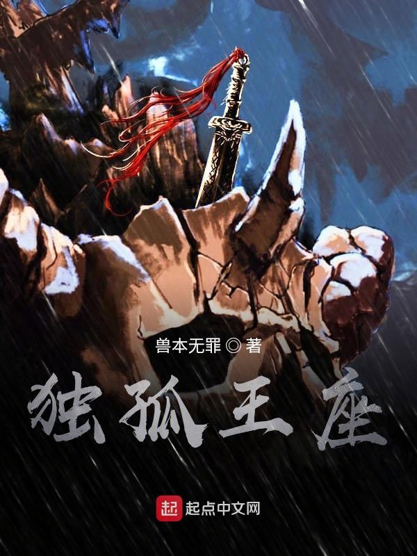 独孤王座