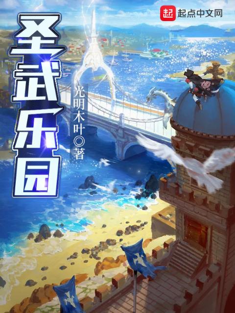 圣武乐园