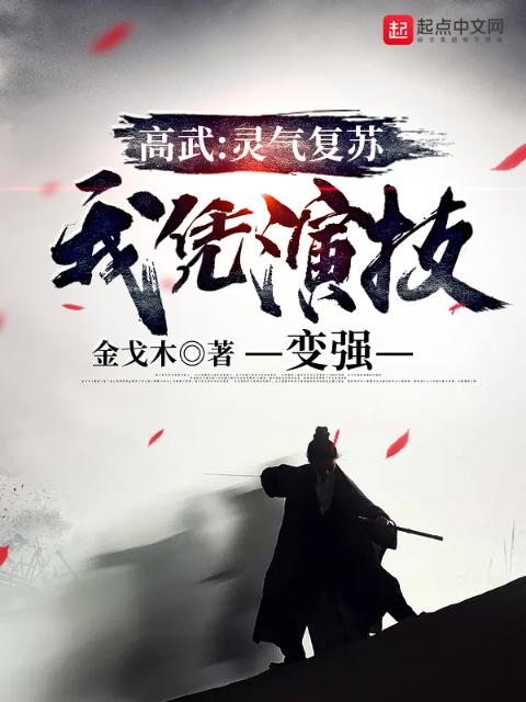 高武：灵气复苏，我凭演技变强