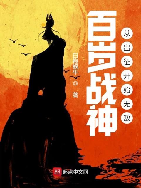 百岁战神，从出征开始无敌