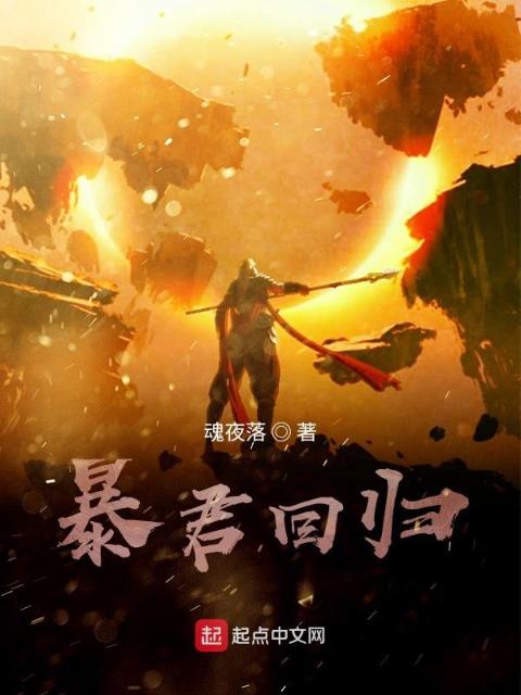暴君回归