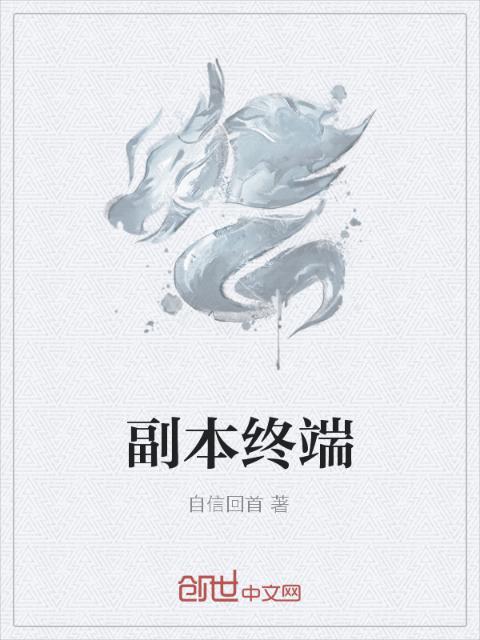 副本终端