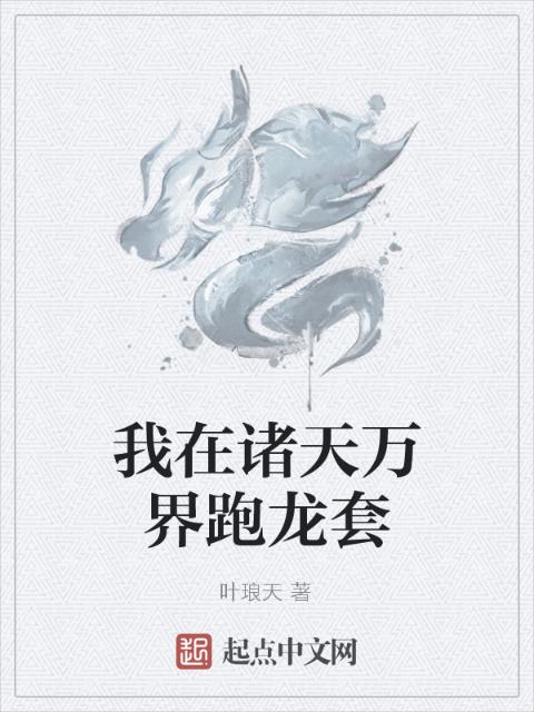 我在诸天万界跑龙套