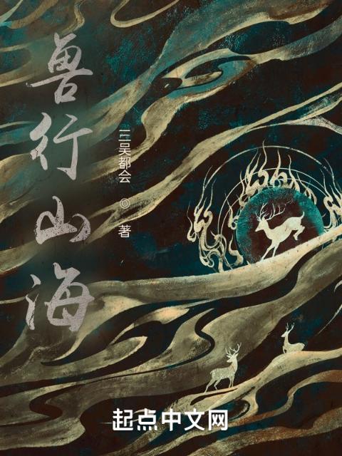 兽行山海