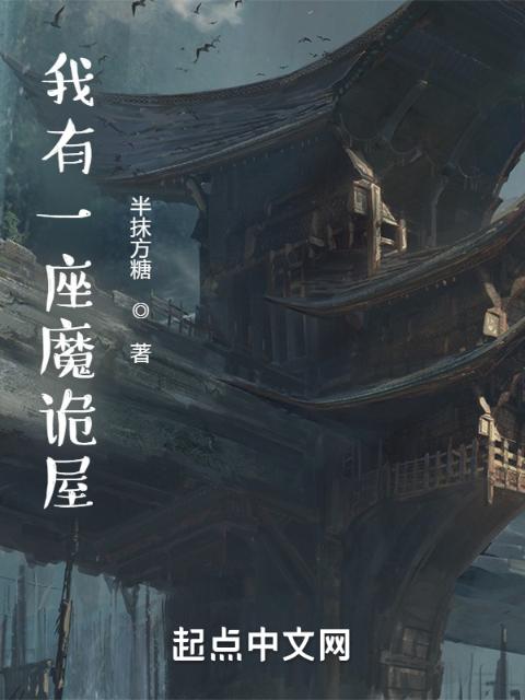 我有一座魔诡屋