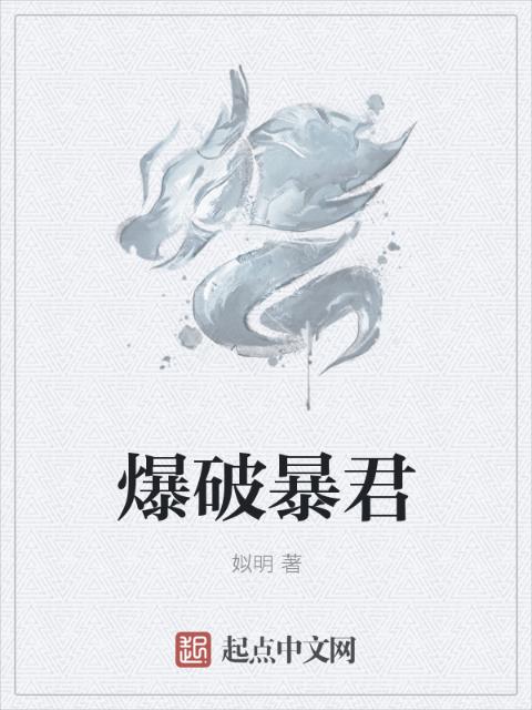 爆破暴君