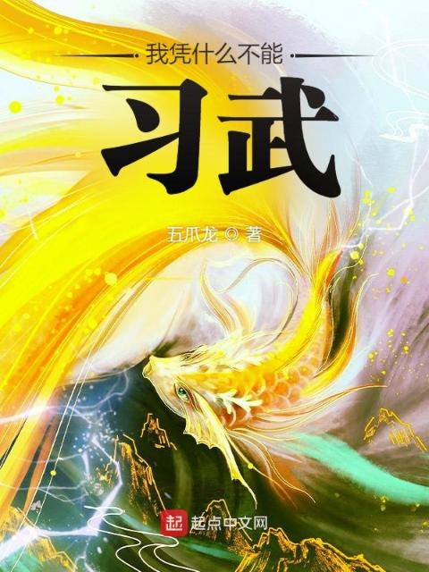 我凭什么不能习武？