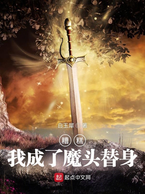 糟糕，我成了魔头替身