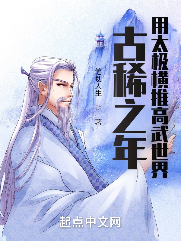 古稀之年：用太极横推高武世界