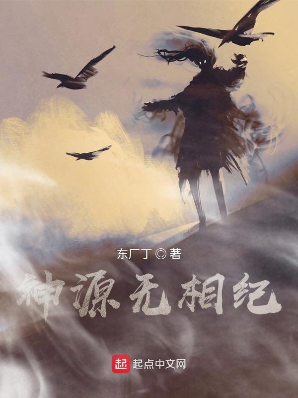 神源无相纪