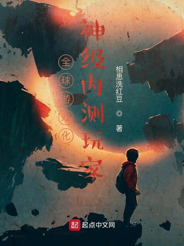 全球游戏化：神级内测玩家