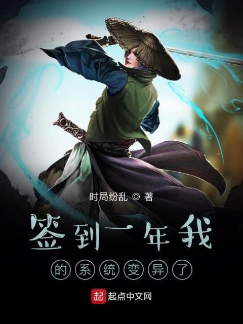 签到一年我的系统变异了