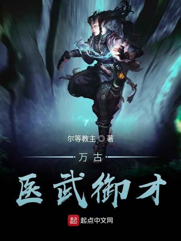 万古医武御才