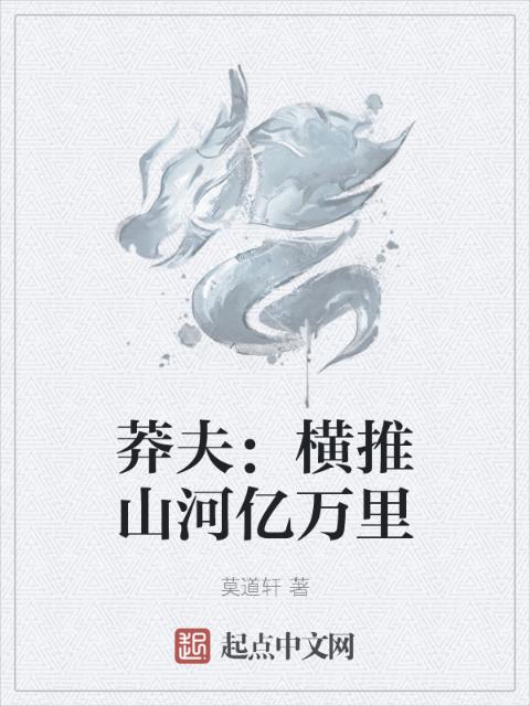 莽夫：横推山河亿万里