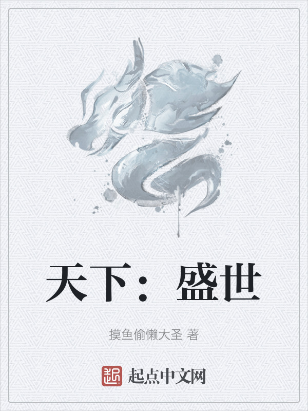 天下：盛世