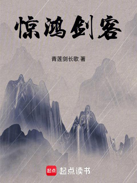 惊鸿剑客