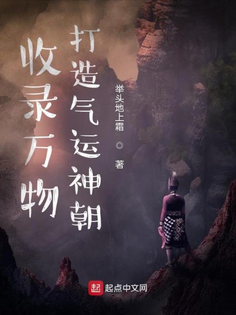 收录万物，打造气运神朝