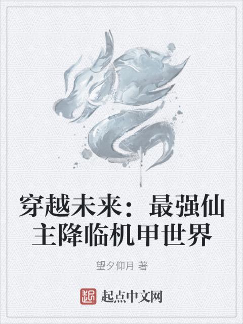 穿越未来：最强仙主降临机甲世界