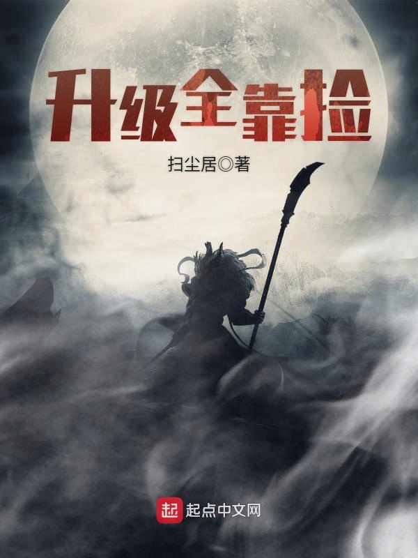 升级全靠捡