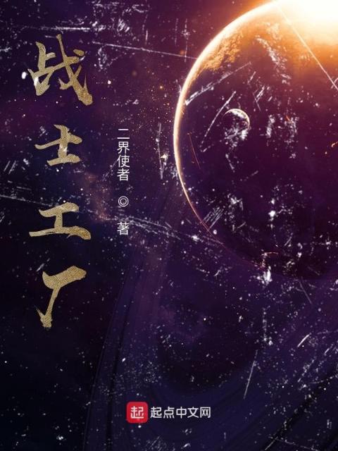 战士工厂