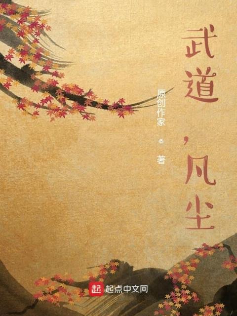 武道，凡尘