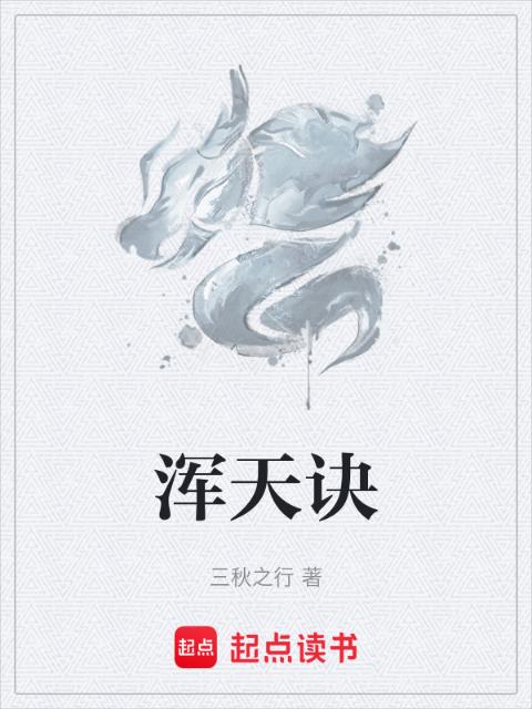 浑天诀