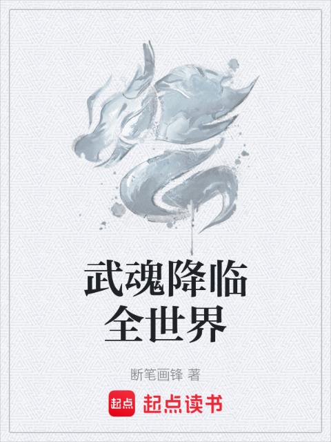 武魂降临全世界