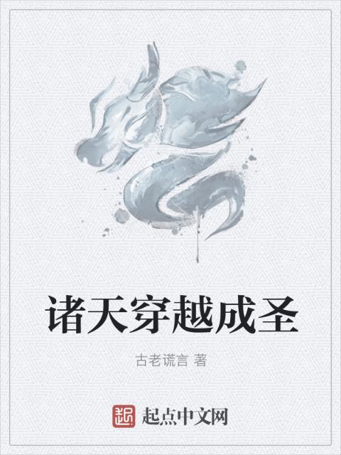 诸天穿越成圣