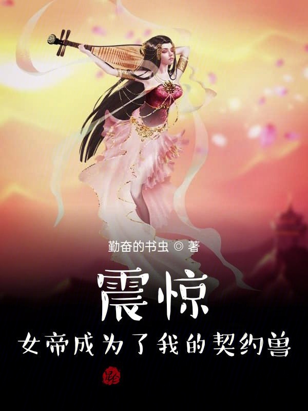 震惊！女帝成为了我的契约兽！