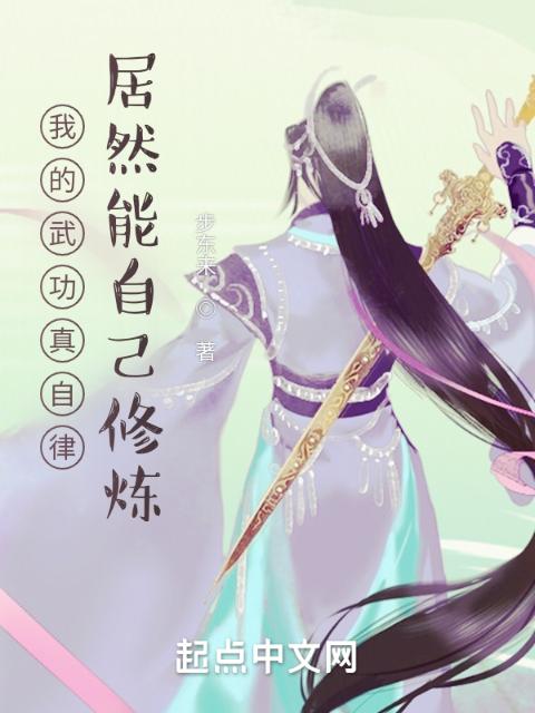 我的武功真自律，居然能自己修炼