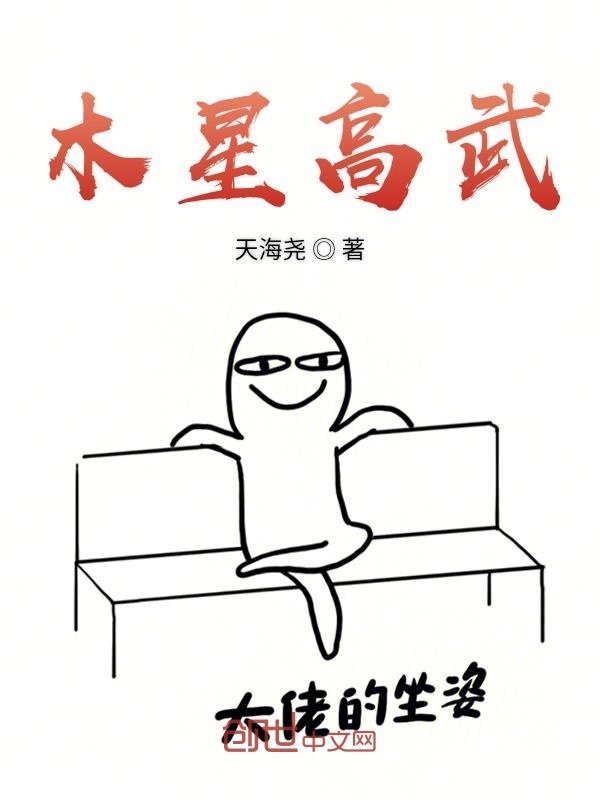 木星高武