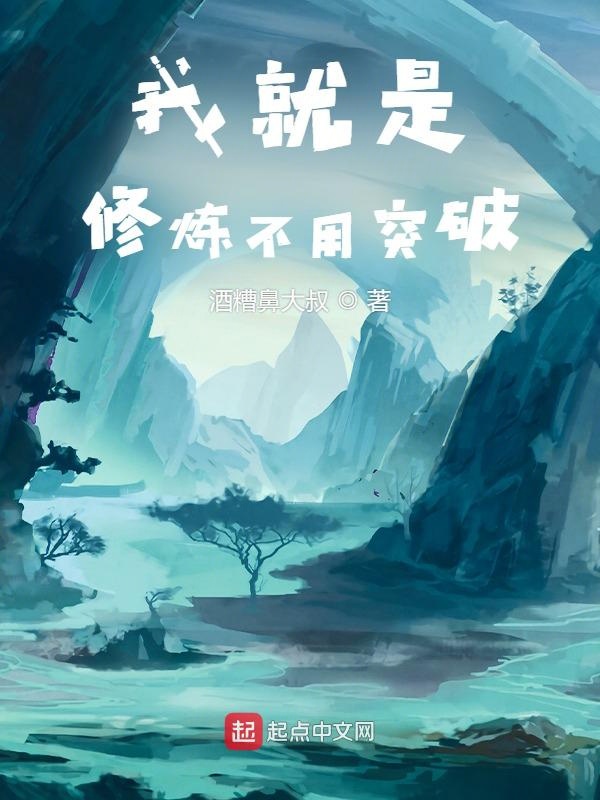 我就是修炼不用突破