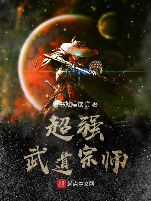 超强武道宗师