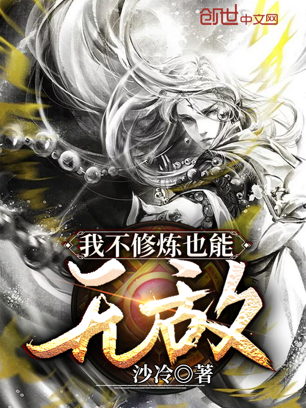 我不修炼也能无敌
