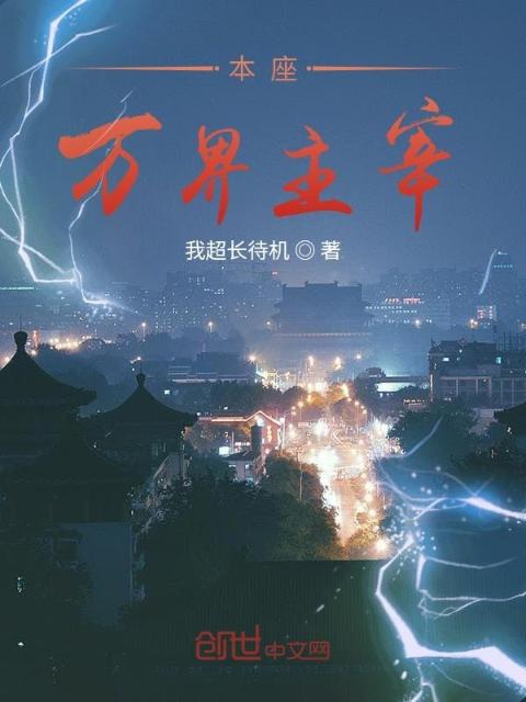本座万界主宰