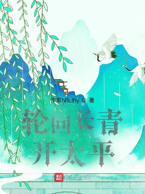 轮回长青，开太平