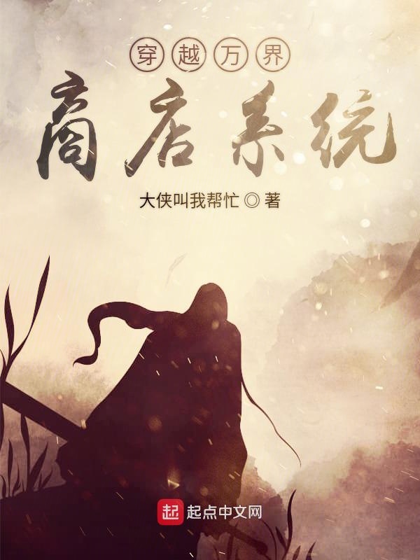 穿越万界商店系统