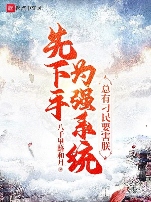 肌肉武圣：我先下手就变强