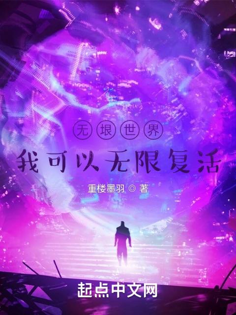 无垠世界：我可以无限复活