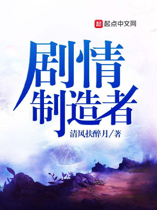 剧情制造者