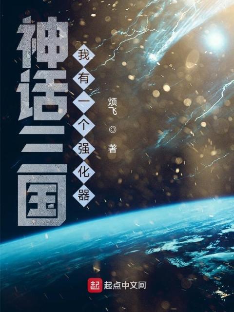 神话三国：我有一个强化器