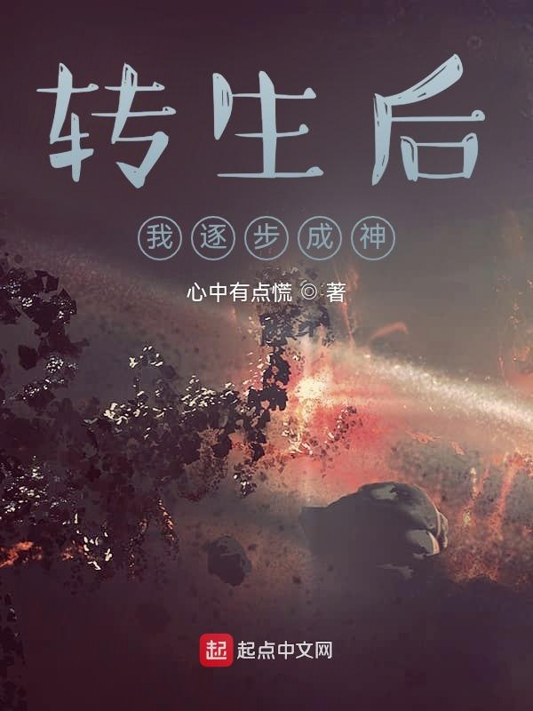 转生后，我逐步成神