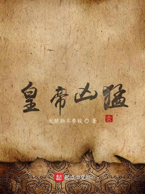 皇帝凶猛
