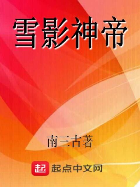 雪影神帝