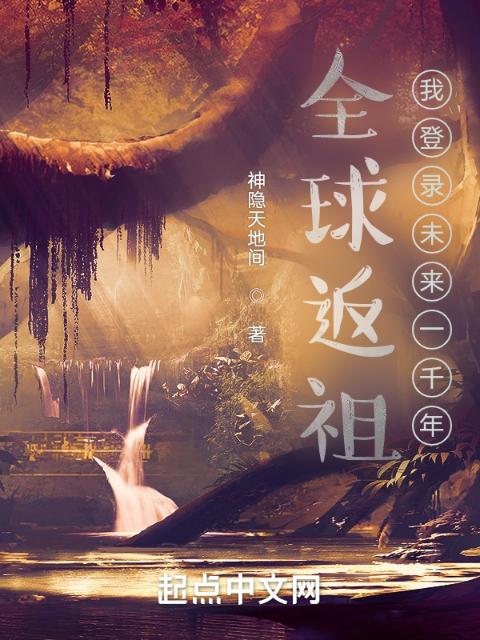 全球返祖：我登录未来一千年
