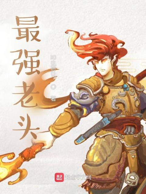 最强老头