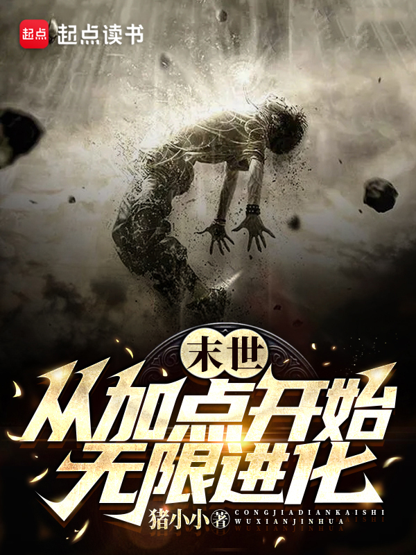 末世：从加点开始无限进化